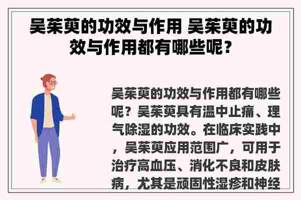 吴茱萸的功效与作用 吴茱萸的功效与作用都有哪些呢？